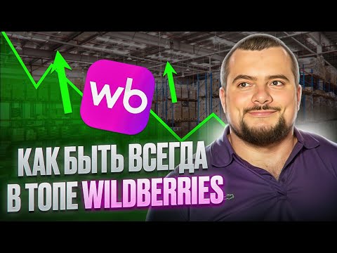 Видео: Как выйти из out of stock на Вайлдберриз