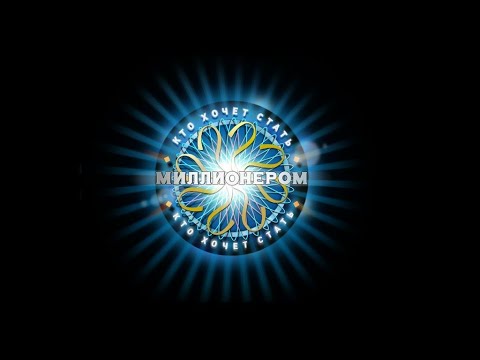 Видео: Кто Хочет Стать Миллионером Классическая Версия 3 сезон 2 выпуск