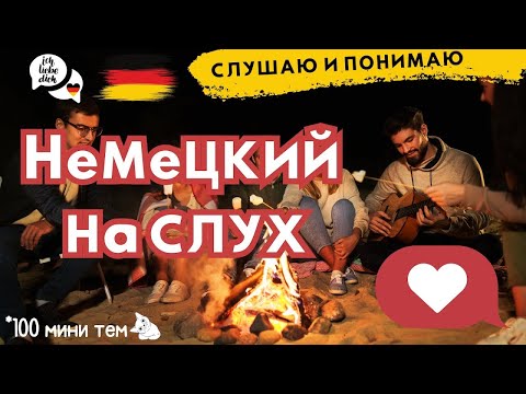 Видео: НЕМЕЦКИЙ ЯЗЫК НА СЛУХ 100 МИНИ ТЕМ СЛУШАТЬ ДЛИННЫЕ ФРАЗЫ С ПЕРЕВОДОМ