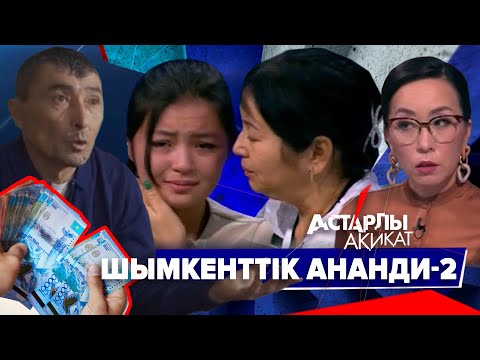 Видео: Астарлы ақиқат: Шымкенттік Ананди-2