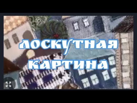 Видео: DIY/  шьём из мелких лоскутов! Красивая заготовка для нужных вещей