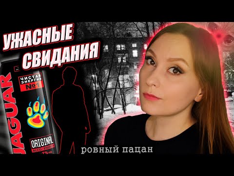 Видео: Мои неудачные свидания: жалкий выпивоха / Ужасные свидания