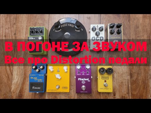 Видео: В погоне за звуком. Все про Distortion педали.
