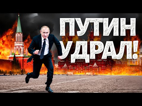 Видео: Побег Путина из Москвы: дед спрятался в лесах Валдая. Соловьева трясет от истерики