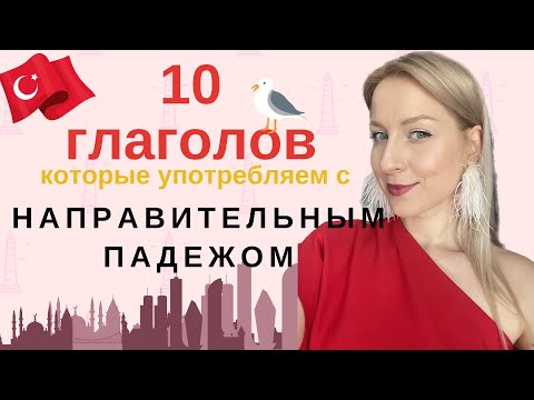 Видео: ЭТИ 10 ГЛАГОЛОВ НУЖНО УПОТРЕБЛЯТЬ С НАПРАВИТЕЛЬНЫМ ПАДЕЖОМ. НАПРАВИТЕЛЬНЫЙ (ДАТЕЛЬНЫЙ) ПАДЕЖ.