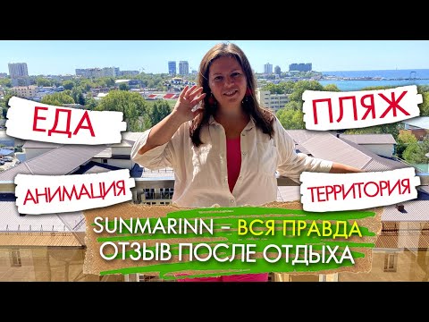 Видео: ПОЛНЫЙ ТУР по отелю Санмарин Анапа SUNMARINN Resort Hotel - отзыв после отдыха: еда, анимация, пляж