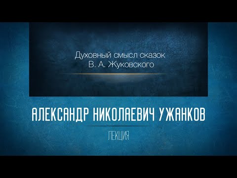 Видео: Духовный смысл сказок В. А. Жуковского.  Ужанков А.Н.