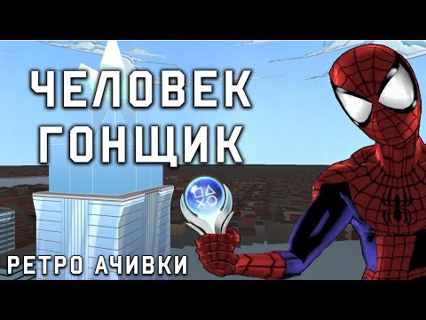 Видео: Платина в Ультимативном Пауке? Достижения в Ретро Играх!