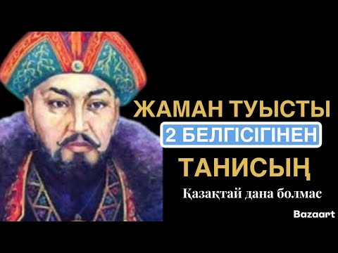 Видео: АТА-БАБАЛАРЫМЫЗДАН ҚАЛҒАН ДАНАЛЫҚ | афоризм | Цитата | Дәйексөз