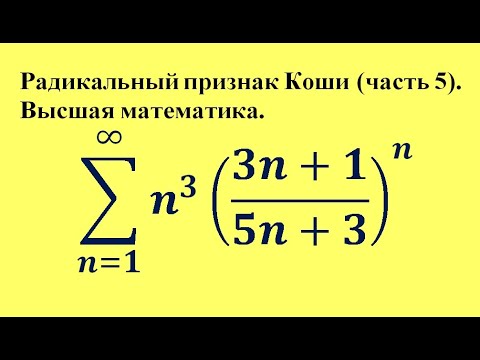 Видео: Радикальный признак Коши (часть 5). Высшая математика.