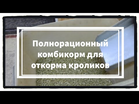 Видео: Полнорационный комбикорм для откорма кроликов. Мой рецепт.