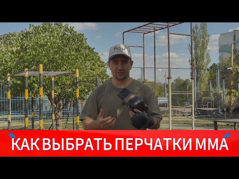 Видео: Как выбрать перчатки ММА?