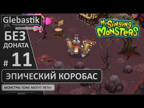 Видео: ЭПИК коробас с нуля за 47 дней! (#11) // My Singing Monsters без премиума