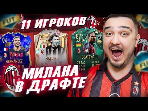 Видео: 11 ИГРОКОВ МИЛАНА В ФУТ ДРАФТ FIFA 23