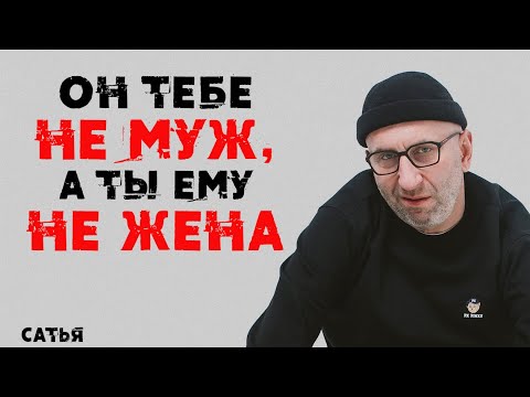 Видео: Сатья. Он тебе не муж, а ты ему не жена!