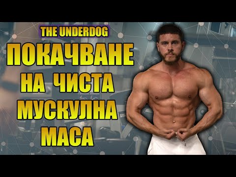 Видео: Покачване на чиста мускулна маса + няколко съвета
