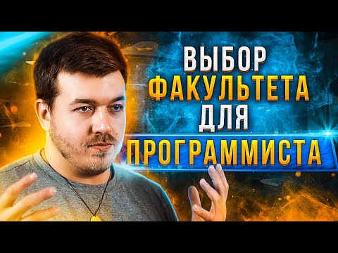 Видео: Как выбрать факультет программисту