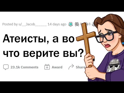 Видео: АТЕИСТЫ, во что вы ВЕРИТЕ?