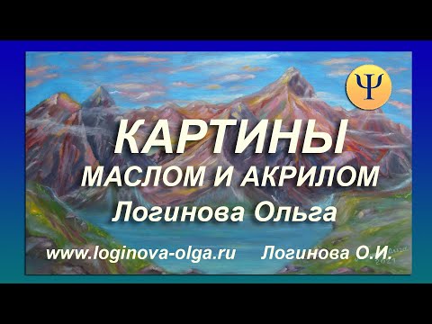 Видео: Картины маслом и акрилом. Логинова Ольга, 2021