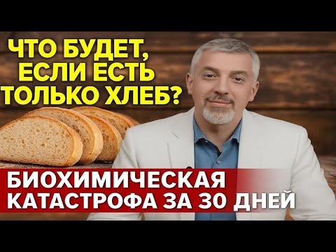 Видео: ЧТО БУДЕТ, ЕСЛИ ЕСТЬ ТОЛЬКО ХЛЕБ  Биохимическая Катастрофа за 30 Дней