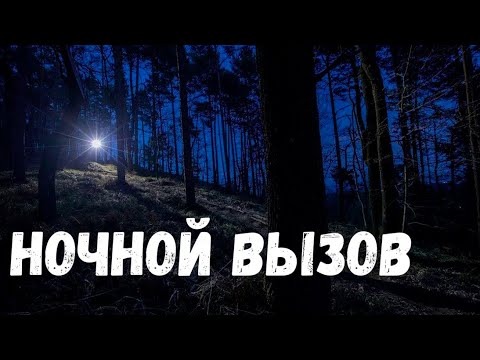 Видео: Ночной вызов. Страшная история.