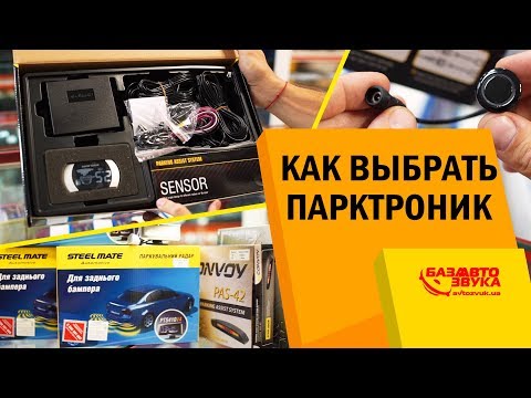 Видео: Как выбрать парктроник? Парковочные системы. Нюансы подбора. На что обратить внимание?