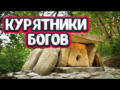 Видео: Дольмены. Неизвестные технологии древности.