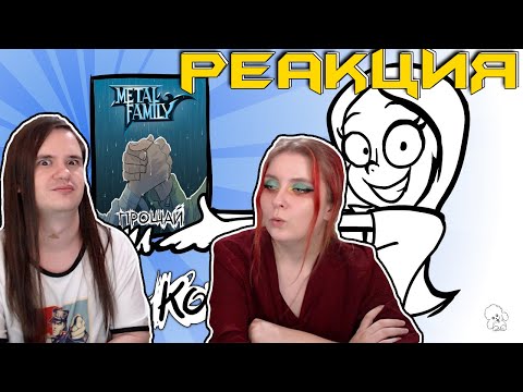 Видео: Metal Family "Прощай" Комикс в продаже | РЕАКЦИЯ НА @metalfamily5687 |