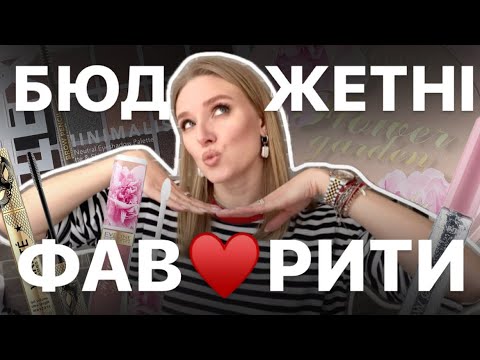 Видео: БЮДЖЕТНІ ФАВОРИТИ і новинки 👌🏻 ПОВСЯКДЕНИЙ БЮДЖЕТНИЙ і не тільки МАКІЯЖ