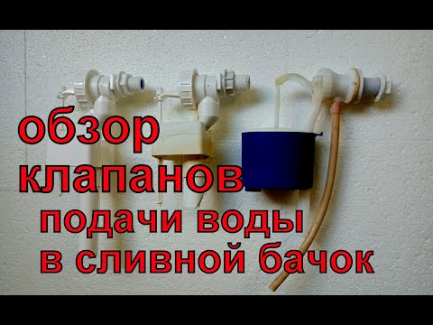 Видео: Обзор бокового клапана для сливного бачка унитаза двух производителей.