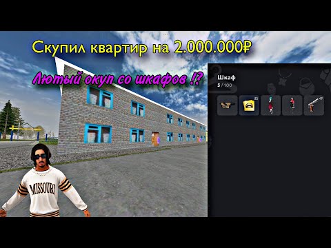 Видео: Потратил 2.000.000₽ на покупку квартир! Все ради того что бы проверить шкафы! | МАТРЕШКА РП 