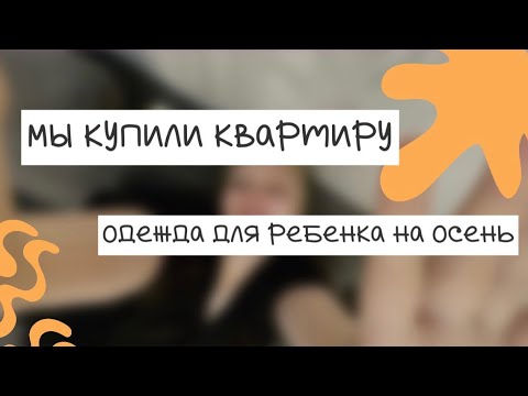 Видео: 🏠 купили квартиру | образы для ребенка на осень | от мечты до реализации 🎯