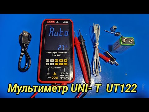 Видео: Мультиметр UNI-T  UT122. Распаковка и обзор.