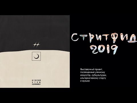 Видео: Второй этаж поражает Стритфид 2019