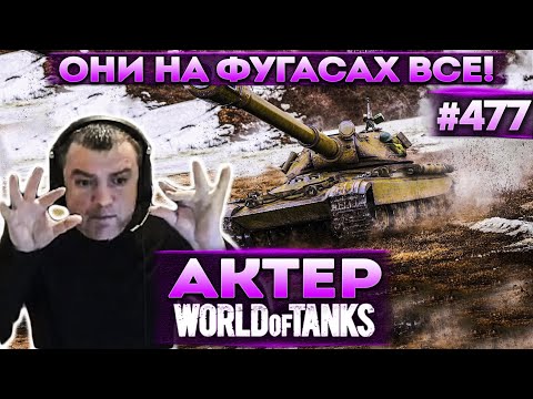 Видео: Актер в WoT #477 | Когда с фугасами что-то сделают?
