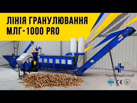 Видео: Лінія гранулювання "МЛГ-1000 PRO" виробництво пелет з різних видів біомаси "ТехноМашСтрой"