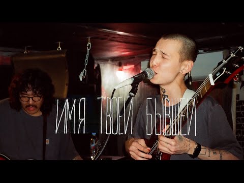 Видео: Имя твоей бывшей @ Place — 05.01.2024