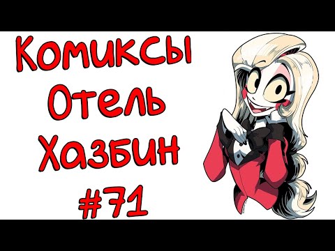 Видео: Озвучка комиксов Отель Хазбин