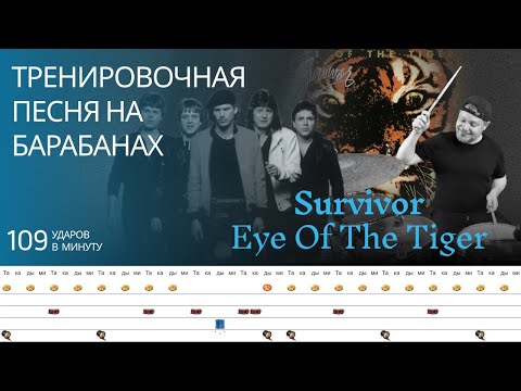 Видео: Survivor - Eye Of The Tiger / 109 bpm / Тренировочная песня для барабанов