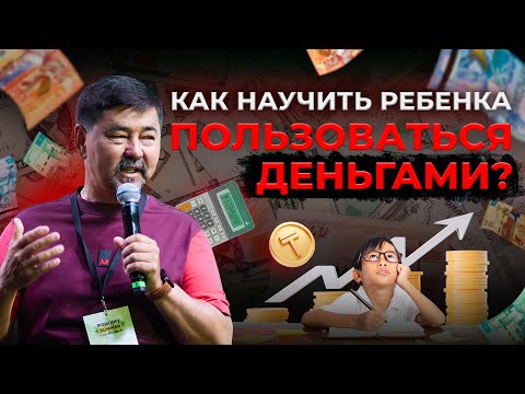 Видео: Как научить ребенка финансовой грамотности? | Маргулан Сейсембай | Вопрос-Ответ