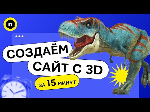 Видео: Как сделать сайт с 3Д объектами | Трендовый дизайн с анимацией