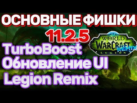Видео: НОВИНКИ ПАТЧА 11.2.5 LEGION REMIX ТУРБОУСКОРЕНИЕ TURBOBOOST World of Warcraft 11.2.5