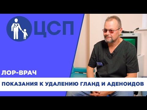 Видео: Показания к удалению гланд и аденоидов . Аденотомия и хронический тонзиллит.