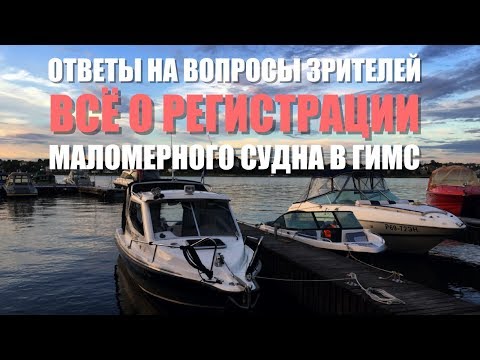 Видео: Регистрация Маломерного судна.  Правила, место, налог, номера и флаг