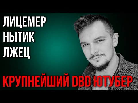 Видео: ОН ВАМ НЕ ИЛЬЯС // Разоблачение PADLO PLAY (PADLO TOXIT) // Главный лицемер ДБД