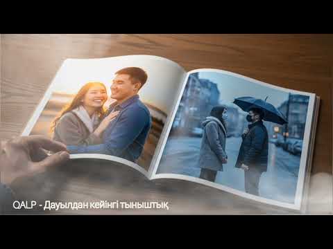 Видео: QALP - Дауылдан кейінгі тыныштық (Official  Audio)