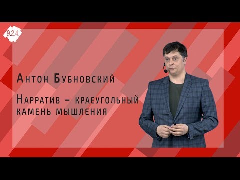 Видео: Антон Бубновский | Нарратив – краеугольный камень мышления | Проект 9.2.4.