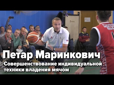 Видео: Семинар РФБ / Петар Маринкович / Совершенствование индивидуальной техники владения мячом