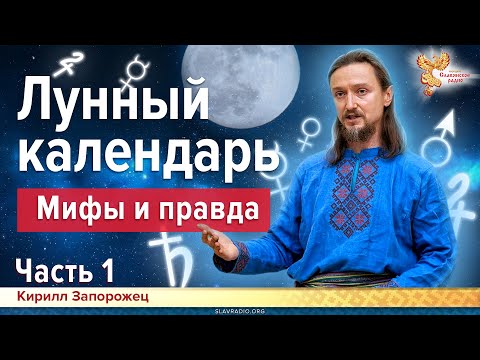 Видео: Лунный календарь. Мифы и правда о Луне. Часть 1