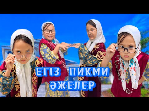 Видео: ЕГІЗ ПИКМИ ӘЖЕЛЕР БАНАНҒА ТАЛАСЫП ҚАЛДЫ🤣